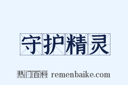 守护精灵是什么意思的图片